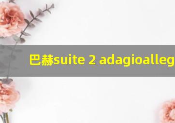 巴赫suite 2 adagioallegro